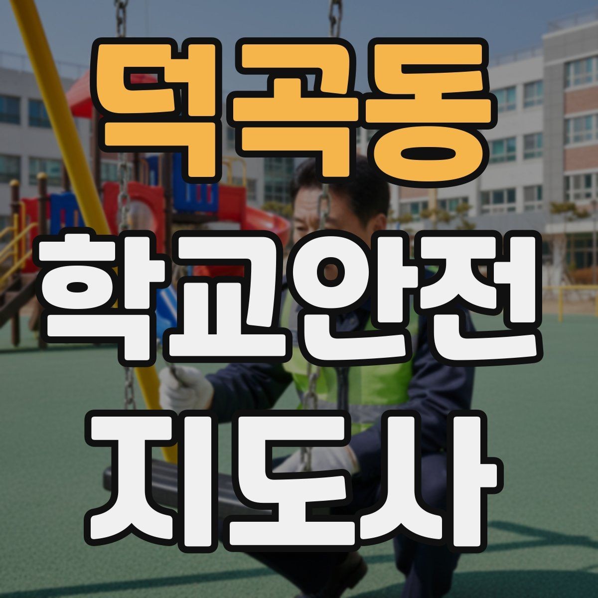 덕곡동 학교안전지도사 자격증 계단 복도 안전 지도 체크리스트