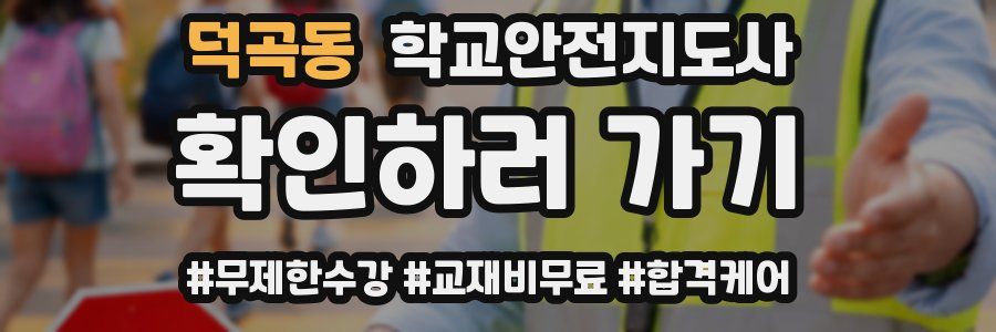덕곡동 학교안전지도사 자격증