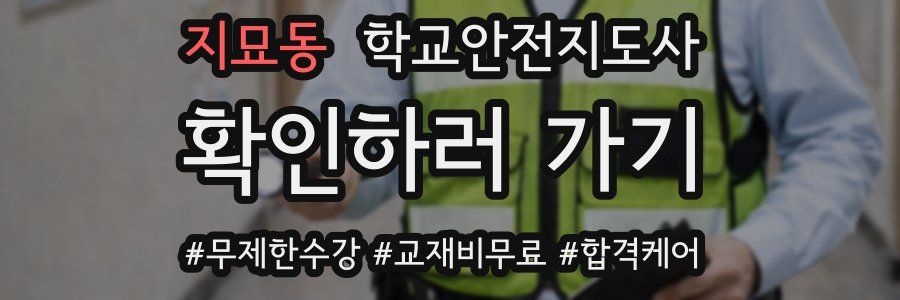 지묘동 학교안전지도사 자격증