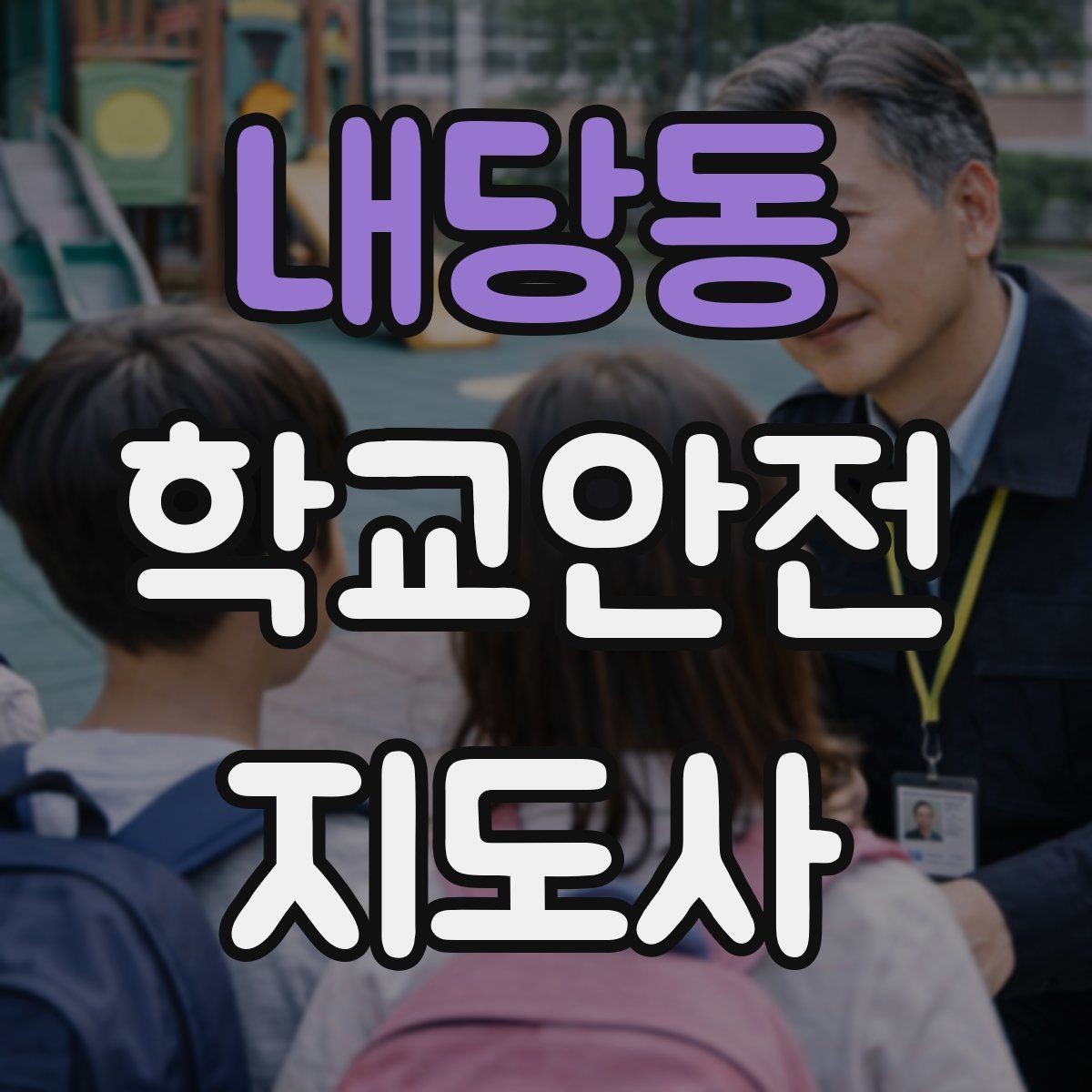 내당동 학교안전지도사 자격증 안전 점검표를 현장에서 활용하는 방법