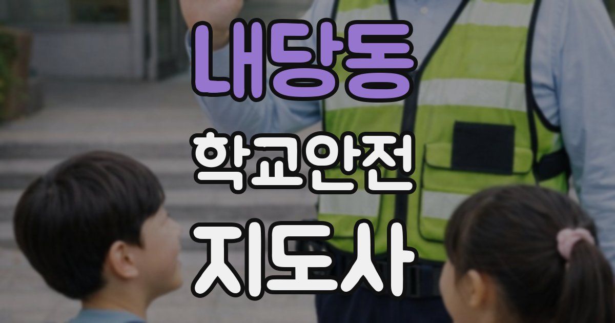 내당동 학교안전지도사 자격증