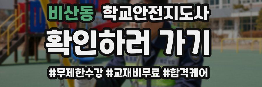 비산동 학교안전지도사 자격증
