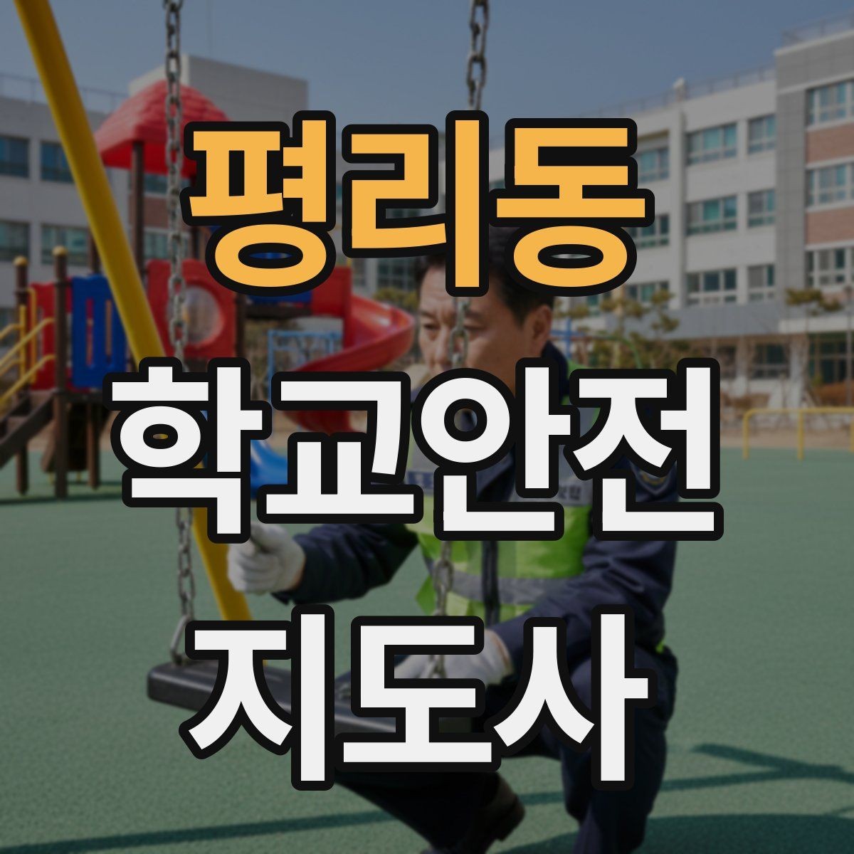 평리동 학교안전지도사 자격증 학교 출입자 관리가 중요한 이유
