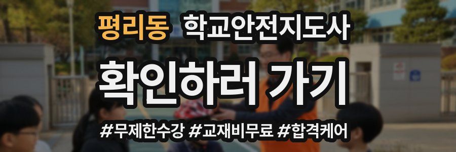 평리동 학교안전지도사 자격증