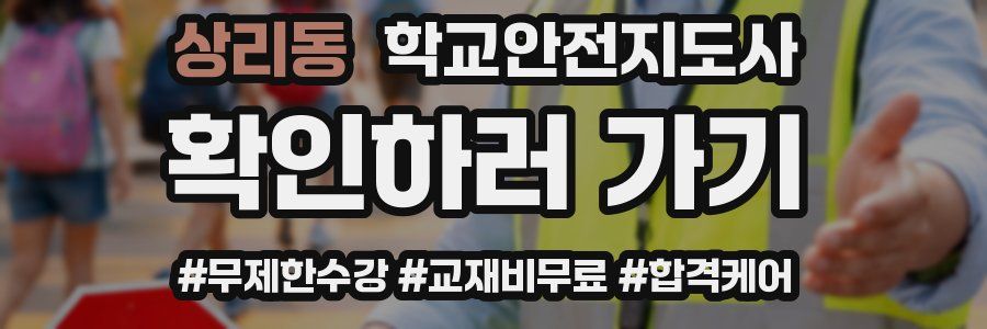 상리동 학교안전지도사 자격증