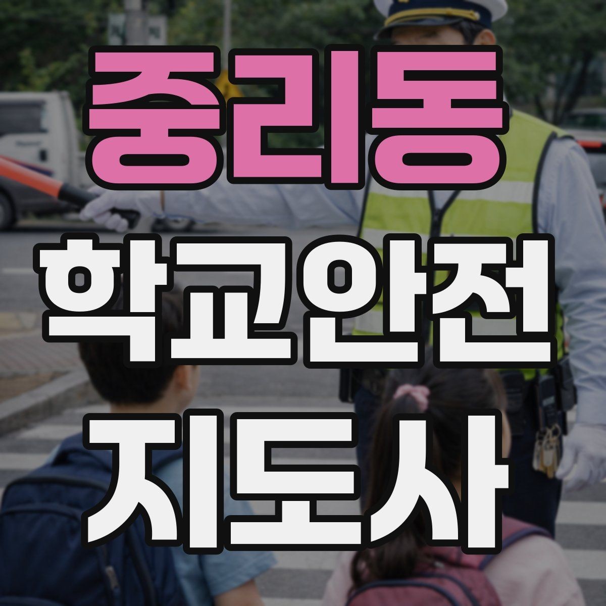 중리동 학교안전지도사 자격증 한 번에 이해하는 핵심 역할 정리