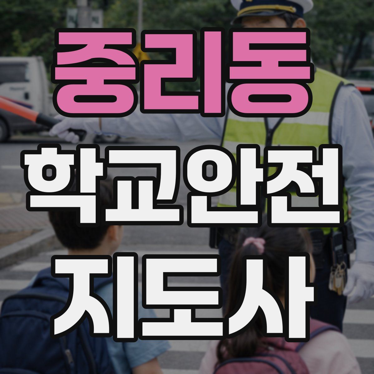 중리동 학교안전지도사 자격증