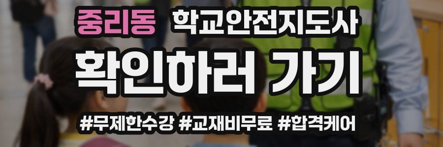 중리동 학교안전지도사 자격증