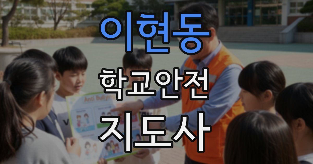 이현동 학교안전지도사 자격증