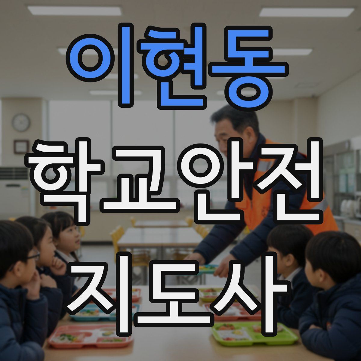이현동 학교안전지도사 자격증