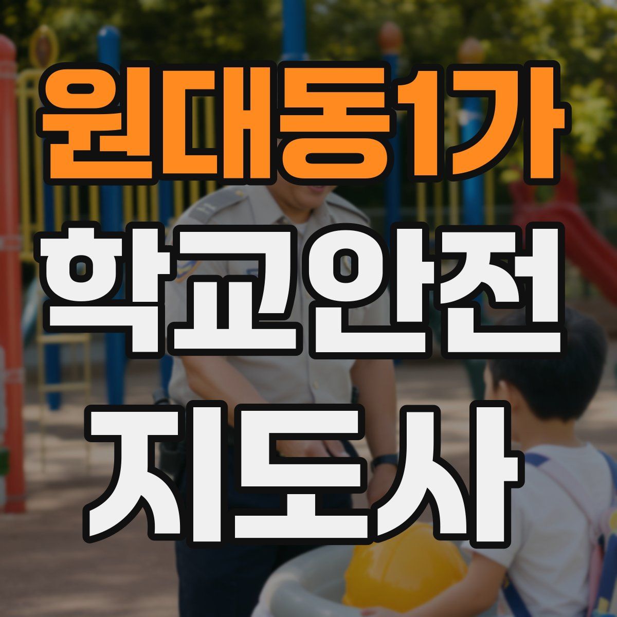 원대동1가 학교안전지도사 자격증