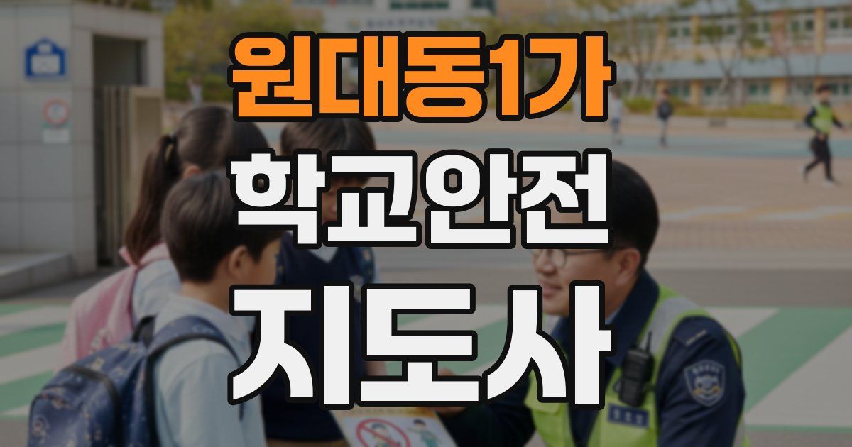 원대동1가 학교안전지도사 자격증
