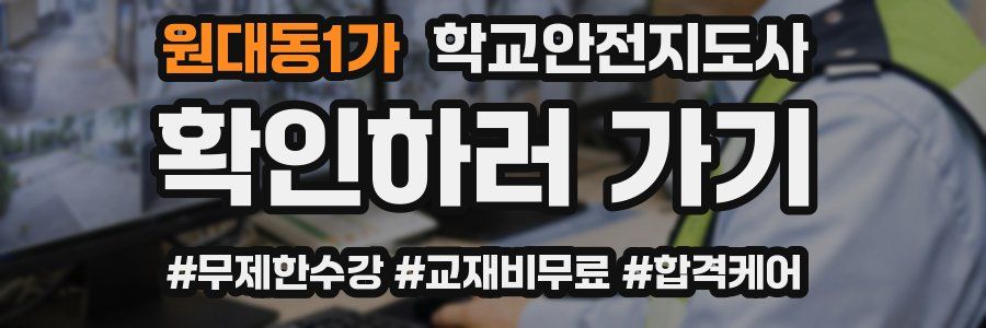 원대동1가 학교안전지도사 자격증