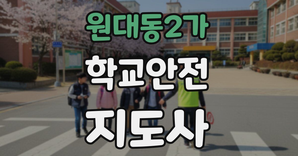 원대동2가 학교안전지도사 자격증