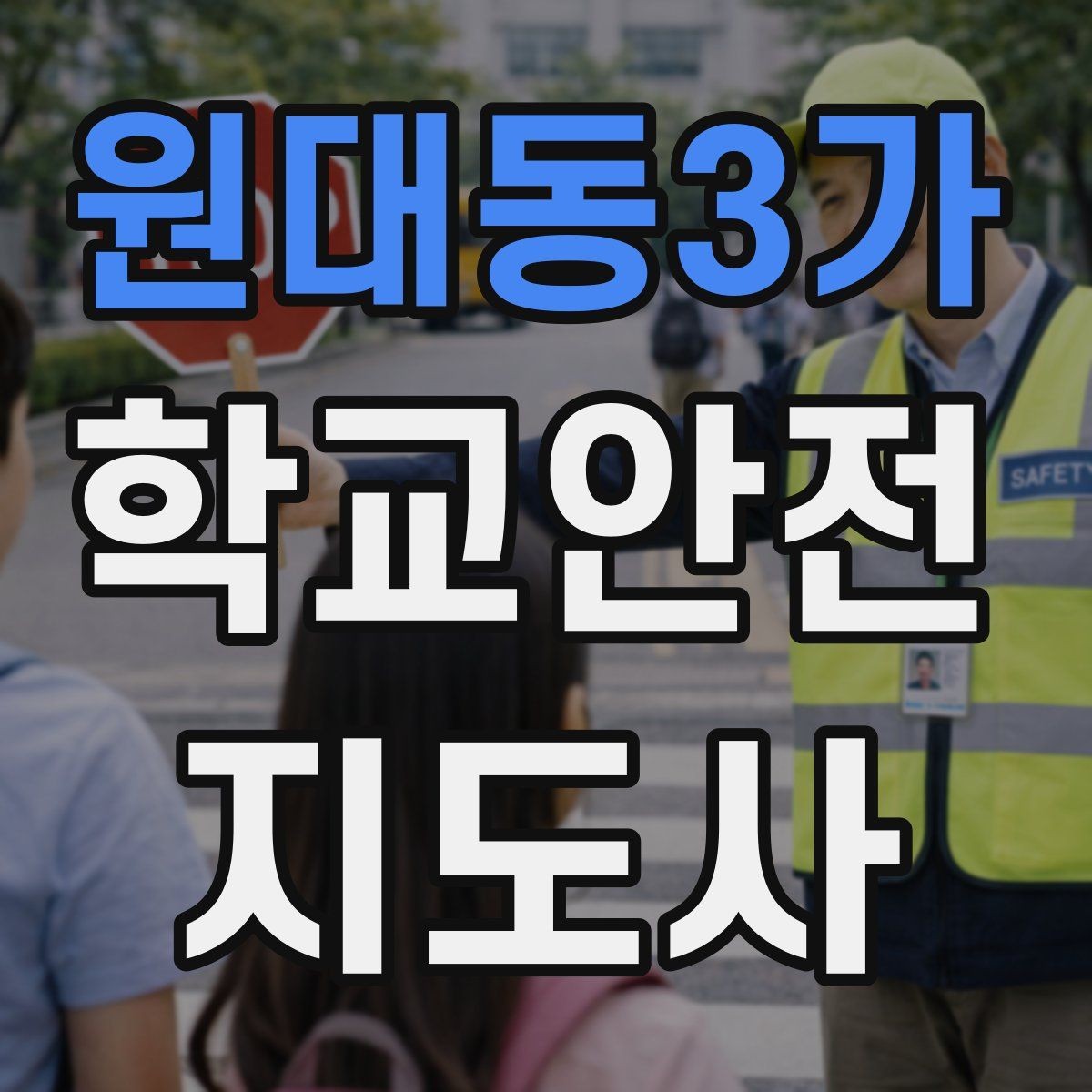원대동3가 학교안전지도사 자격증 시간 부족을 막는 문제 풀이 요령
