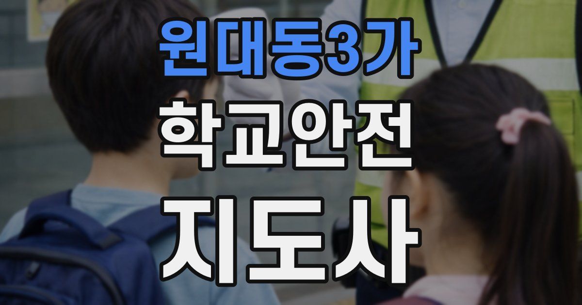 원대동3가 학교안전지도사 자격증