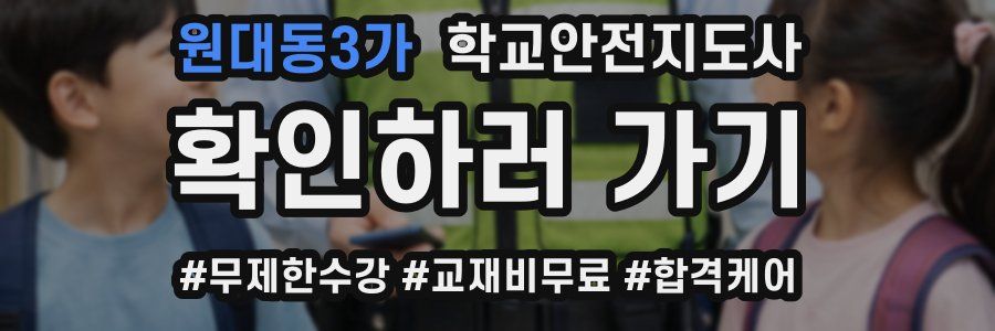 원대동3가 학교안전지도사 자격증
