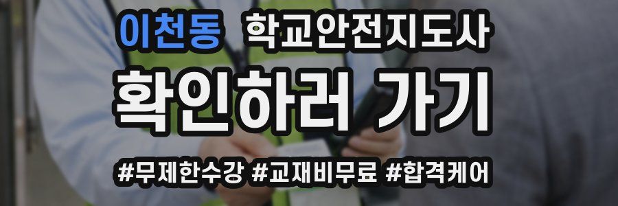 이천동 학교안전지도사 자격증