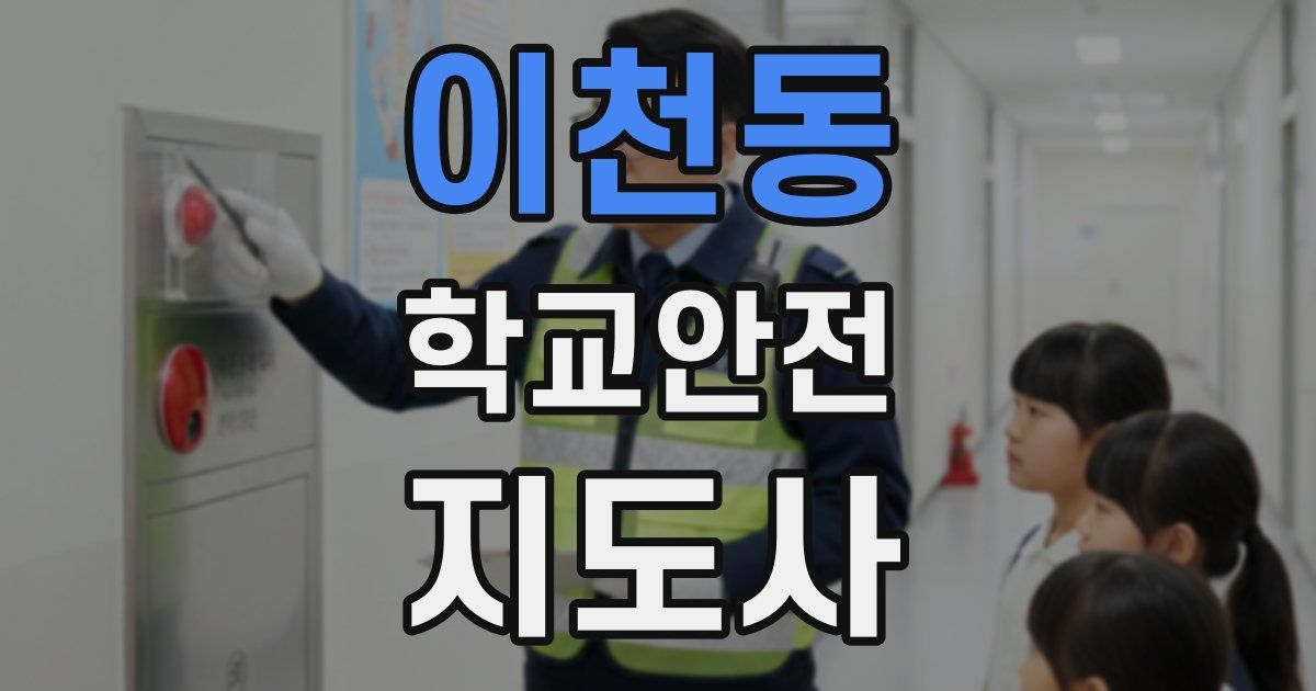 이천동 학교안전지도사 자격증