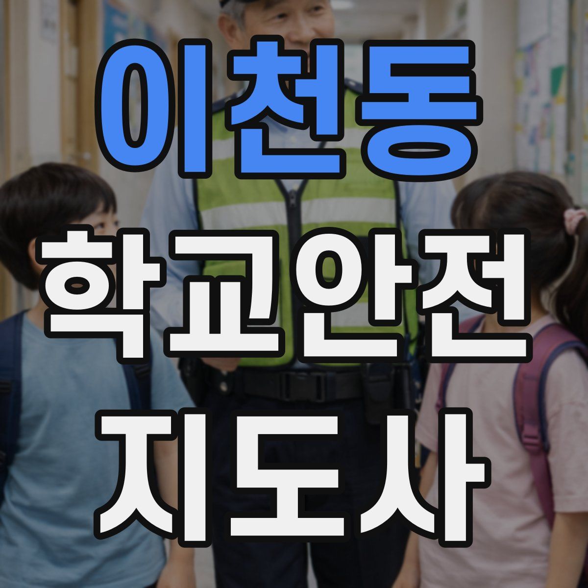 이천동 학교안전지도사 자격증