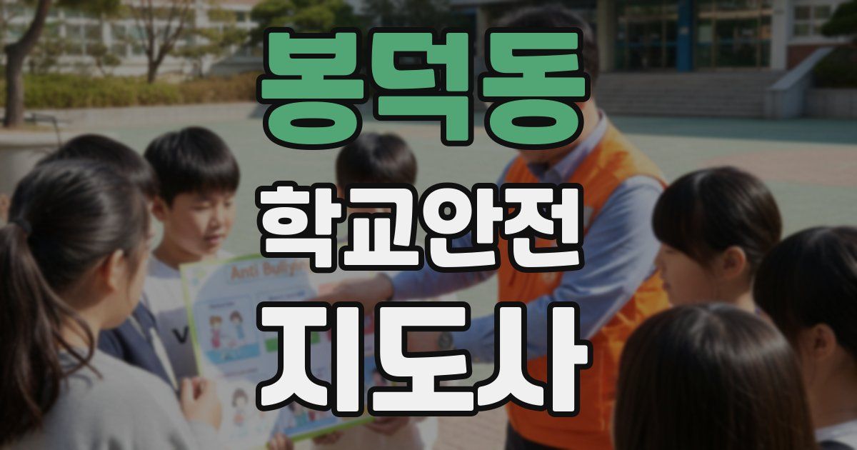 봉덕동 학교안전지도사 자격증