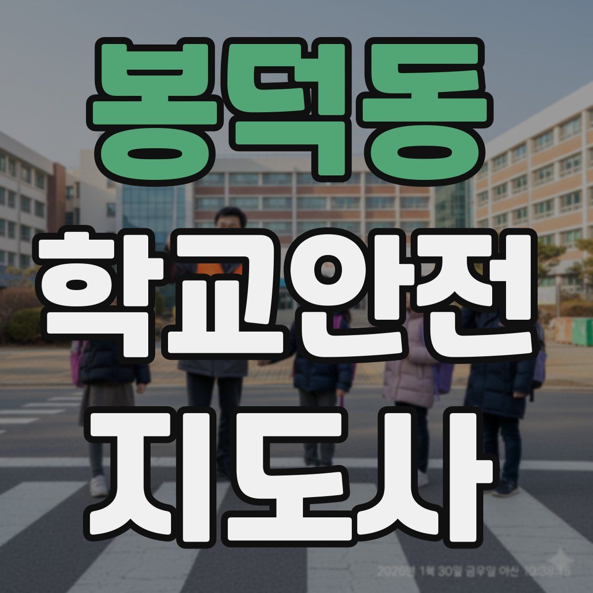 봉덕동 학교안전지도사 자격증