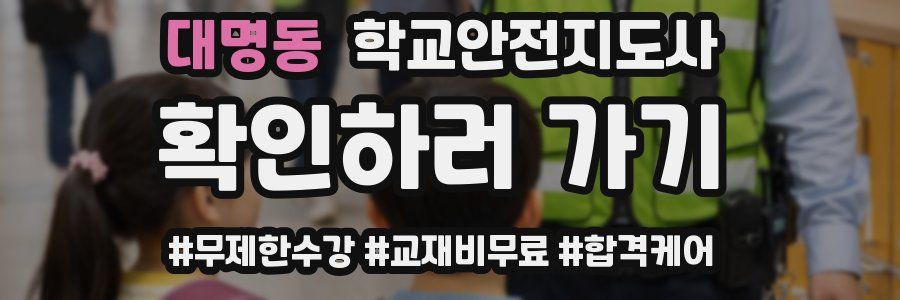 대명동 학교안전지도사 자격증