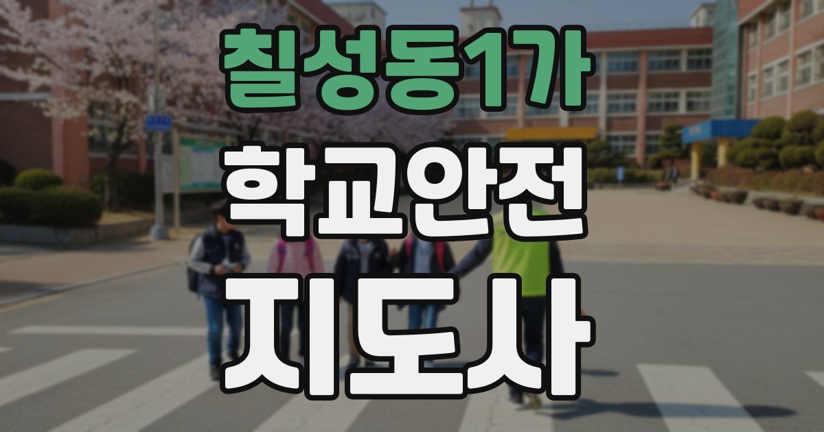 칠성동1가 학교안전지도사 자격증