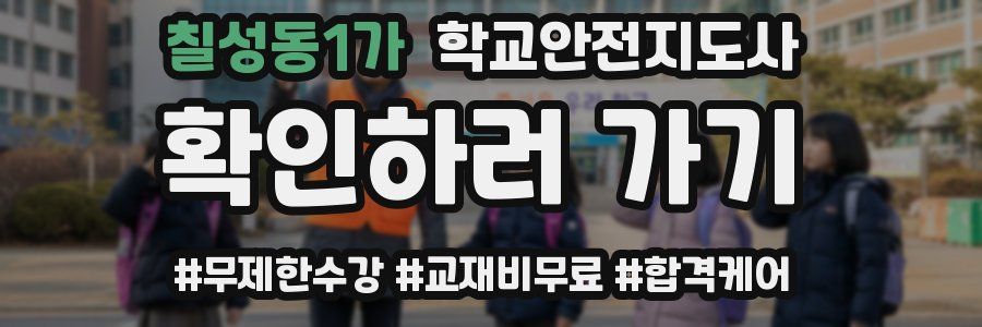 칠성동1가 학교안전지도사 자격증