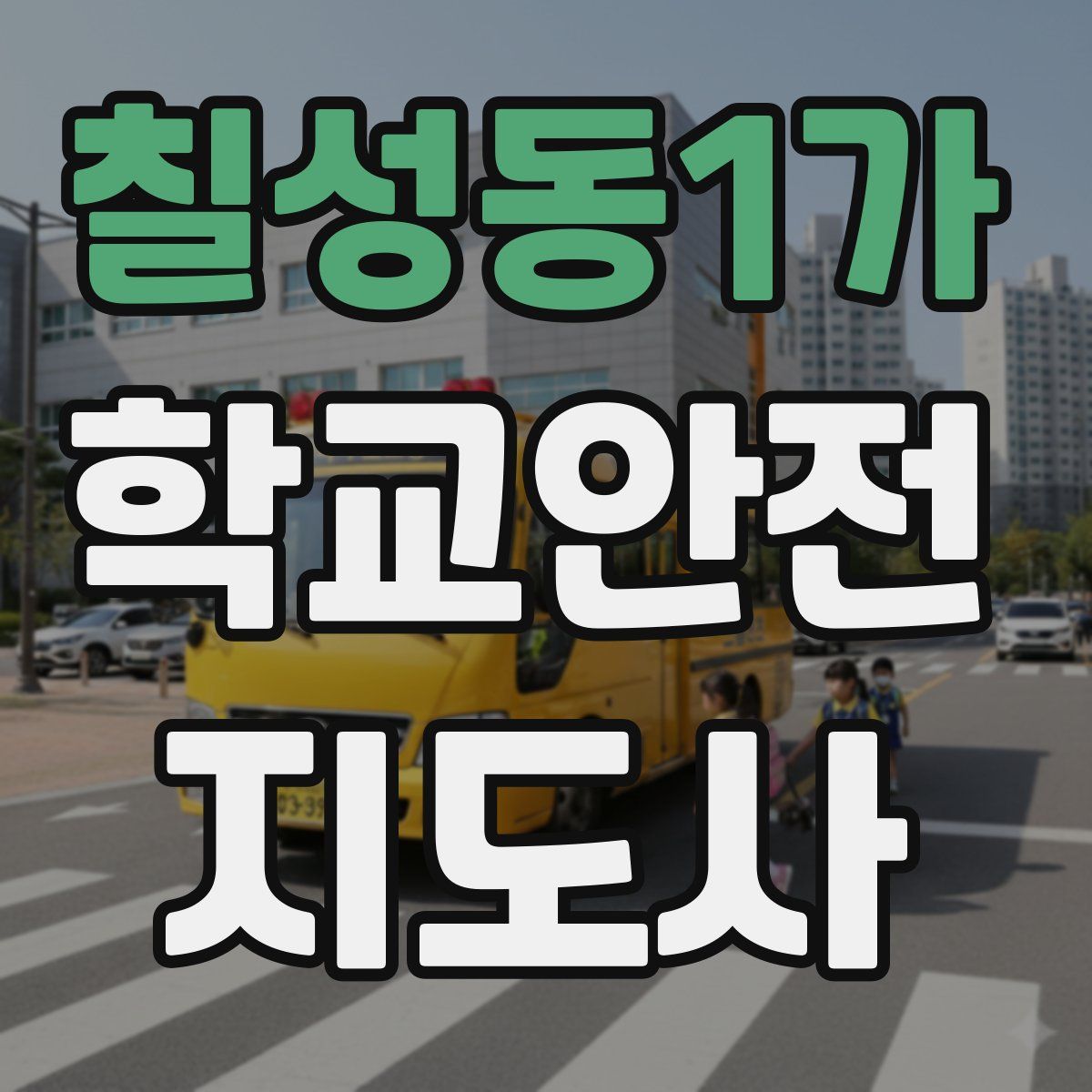 칠성동1가 학교안전지도사 자격증