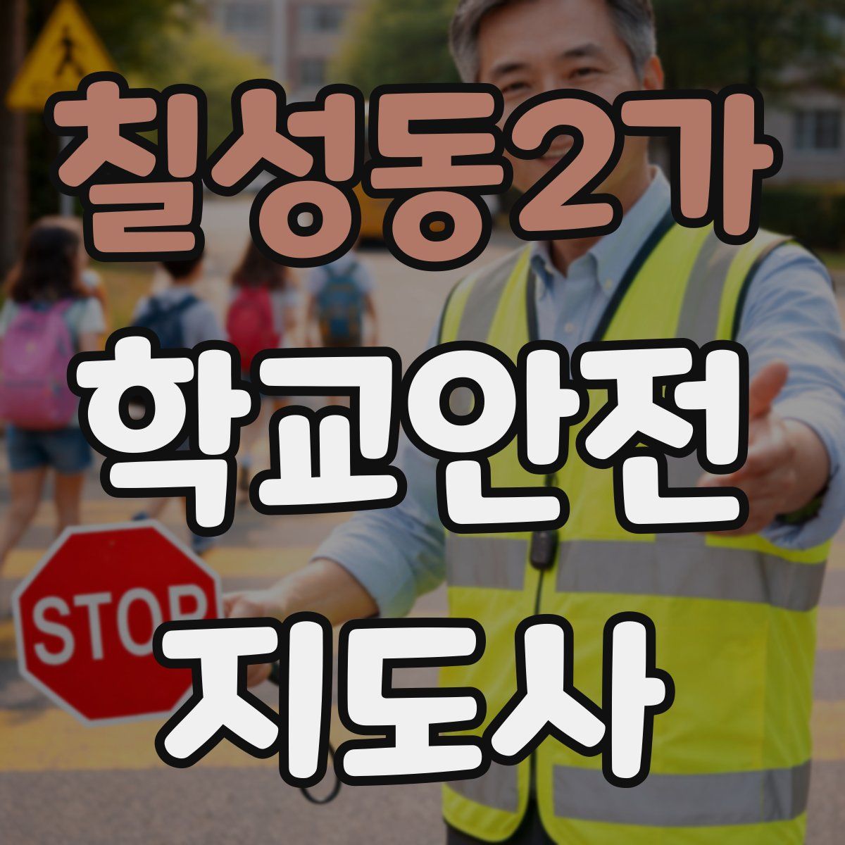 칠성동2가 학교안전지도사 자격증
