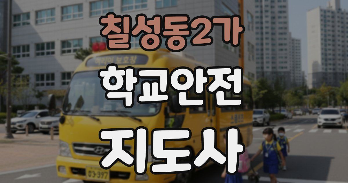 칠성동2가 학교안전지도사 자격증