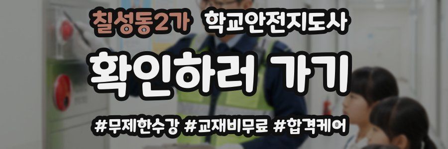 칠성동2가 학교안전지도사 자격증