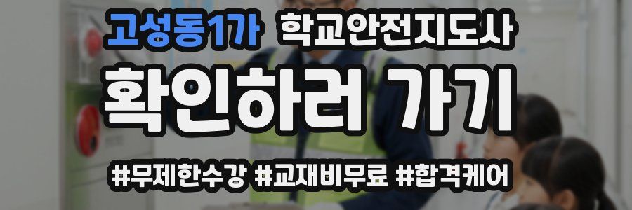고성동1가 학교안전지도사 자격증