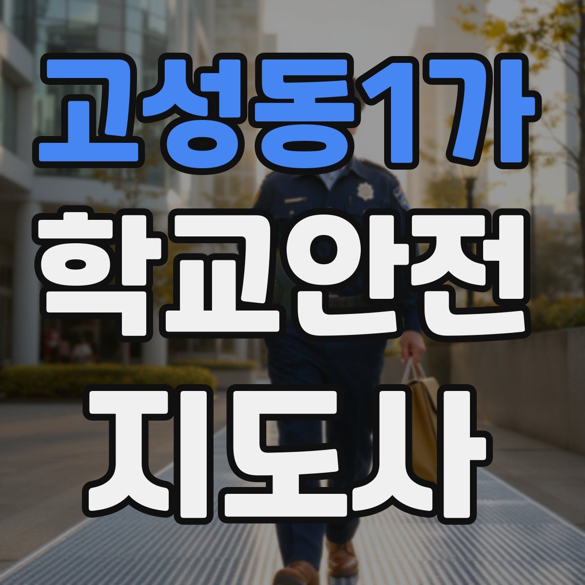 고성동1가 학교안전지도사 자격증