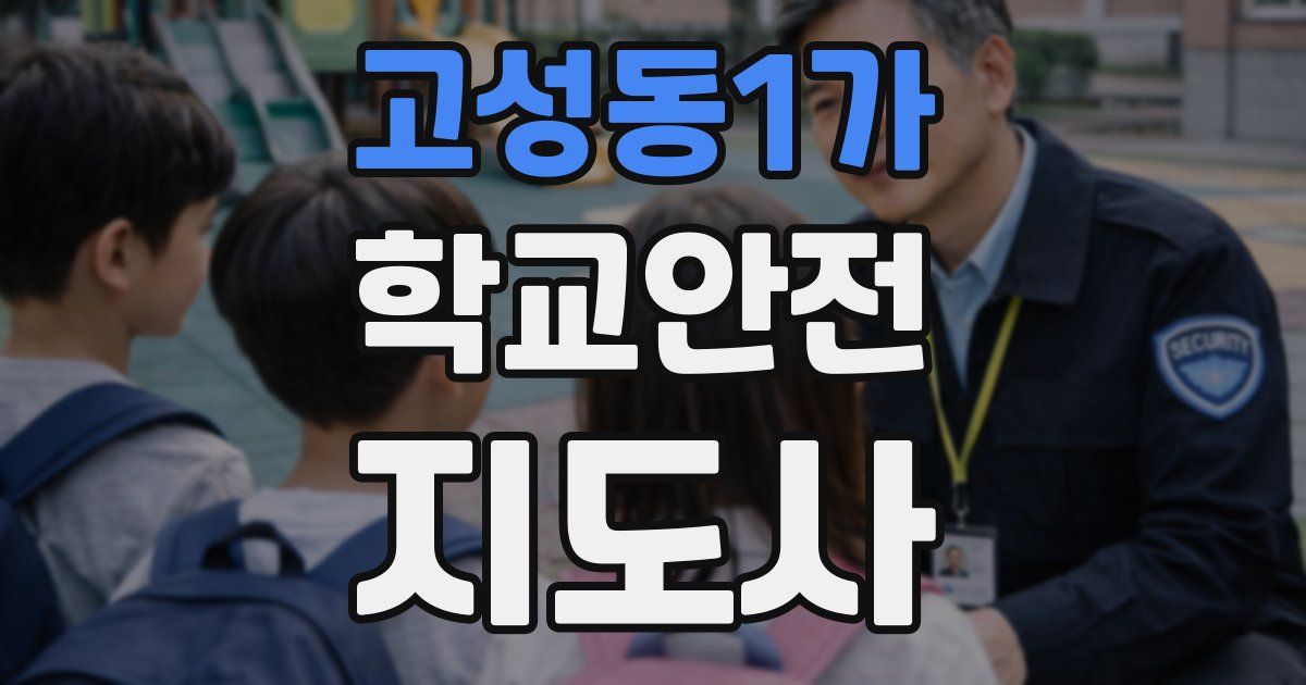 고성동1가 학교안전지도사 자격증