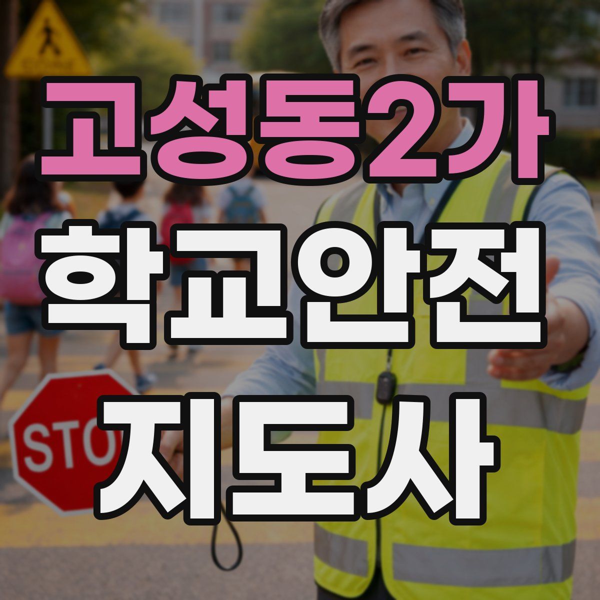 고성동2가 학교안전지도사 자격증