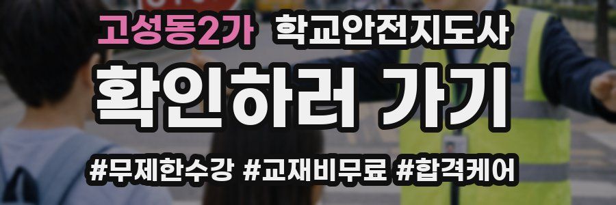 고성동2가 학교안전지도사 자격증