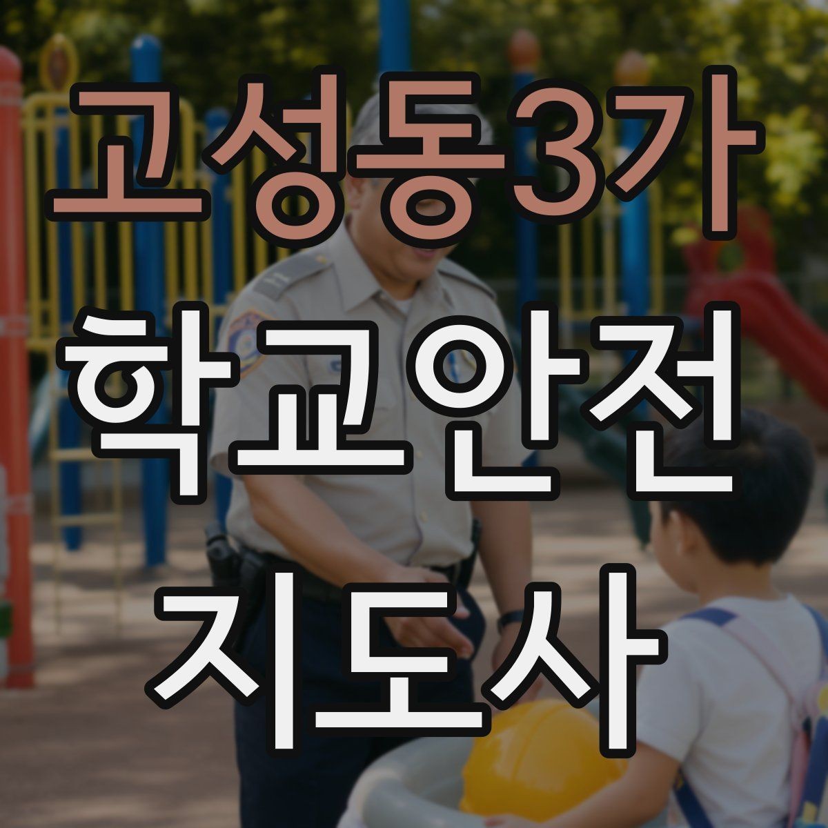 고성동3가 학교안전지도사 자격증 하굣길 혼잡 시간대 운영 요령