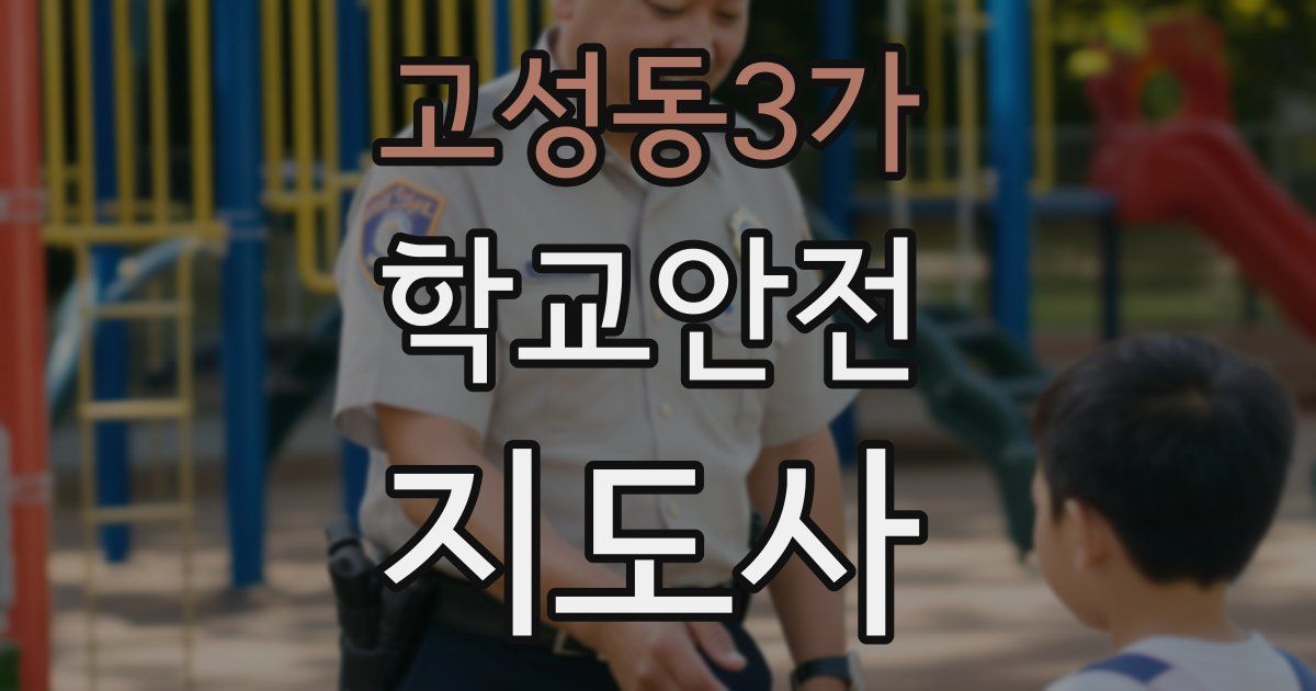 고성동3가 학교안전지도사 자격증