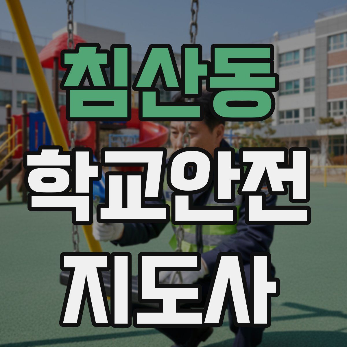 침산동 학교안전지도사 자격증
