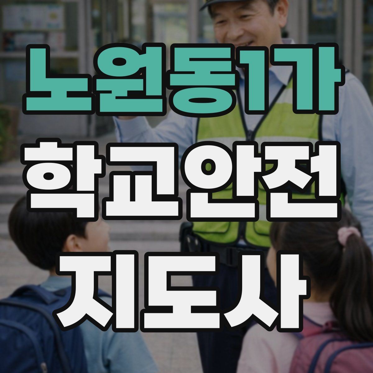 노원동1가 학교안전지도사 자격증 눈 오는 날 빙판길 통학 안전 운영 방법