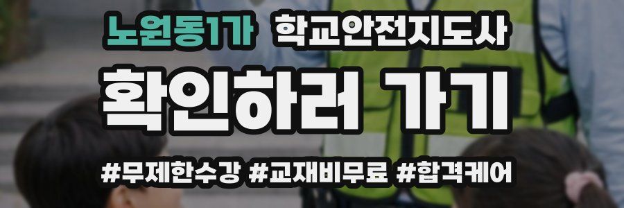 노원동1가 학교안전지도사 자격증