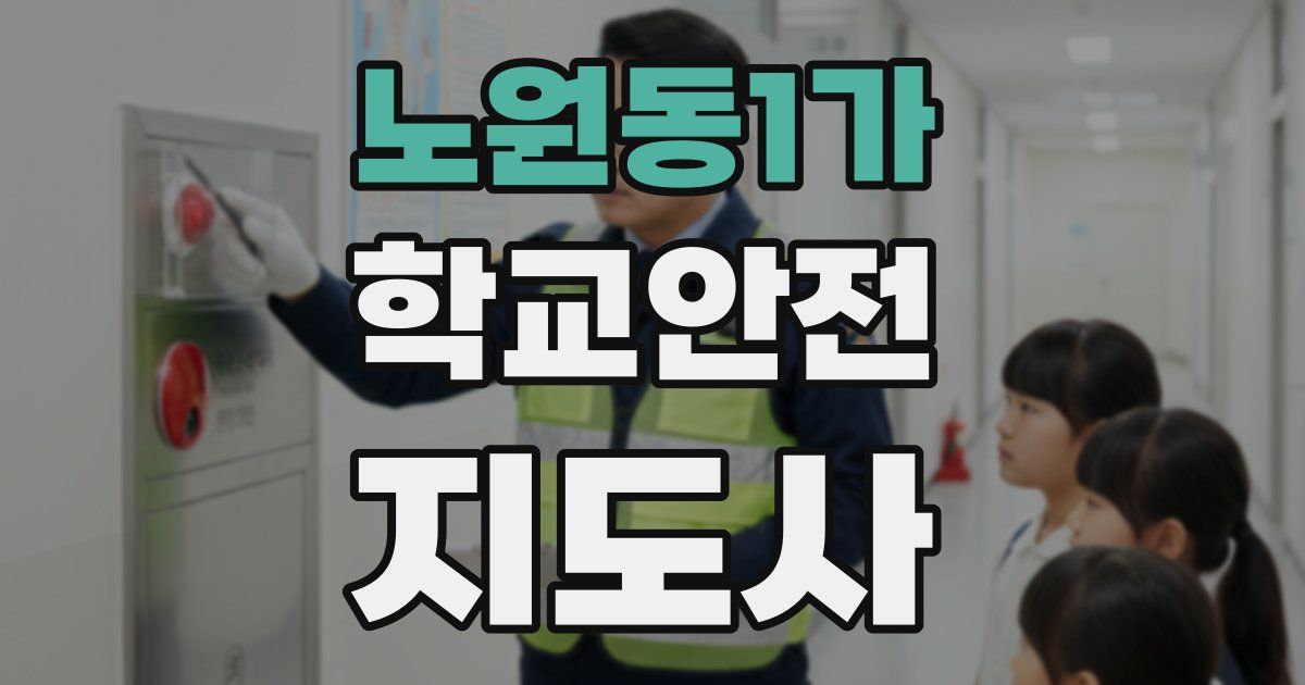 노원동1가 학교안전지도사 자격증