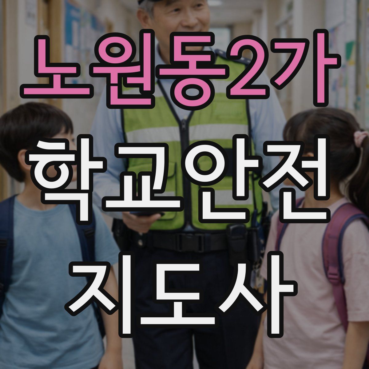 노원동2가 학교안전지도사 자격증
