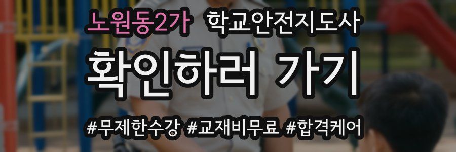 노원동2가 학교안전지도사 자격증