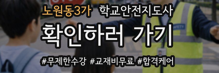 노원동3가 학교안전지도사 자격증