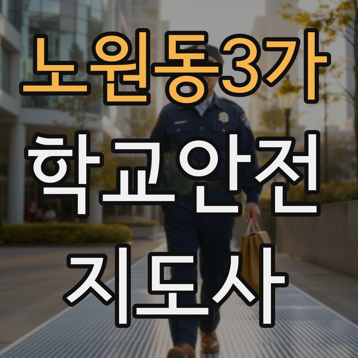노원동3가 학교안전지도사 자격증