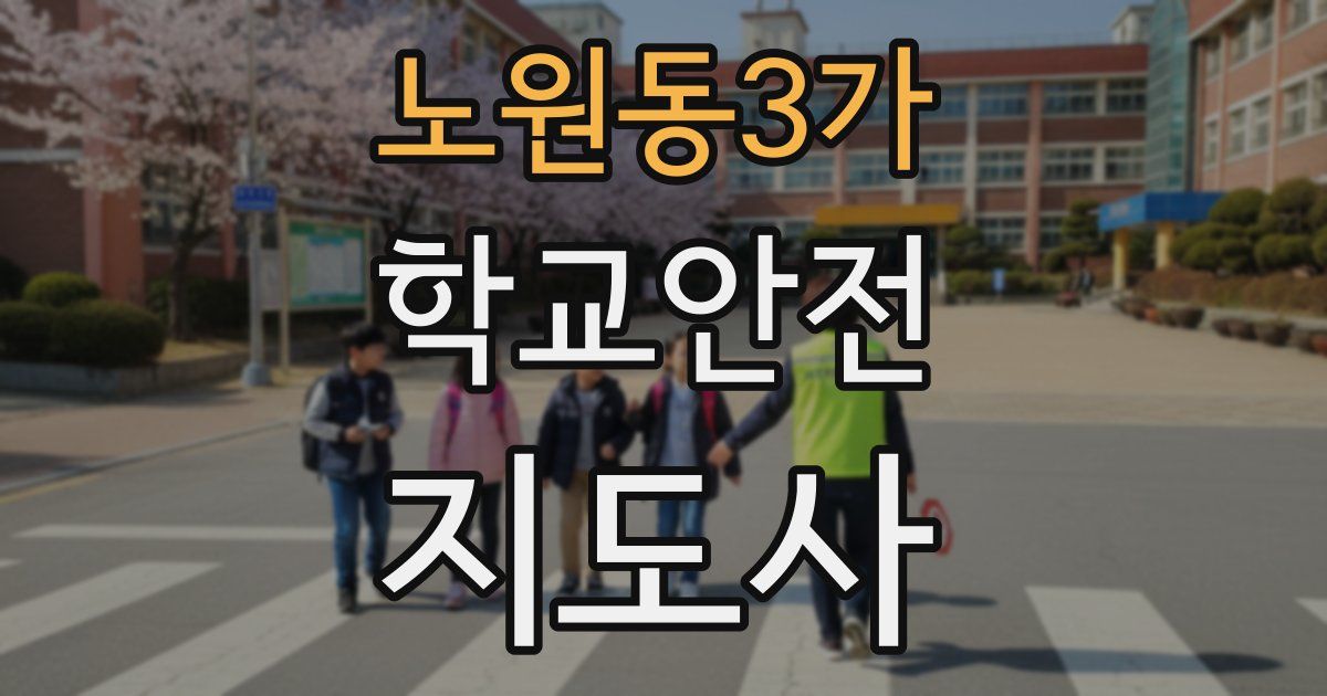 노원동3가 학교안전지도사 자격증