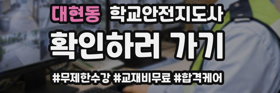 대현동 학교안전지도사 자격증